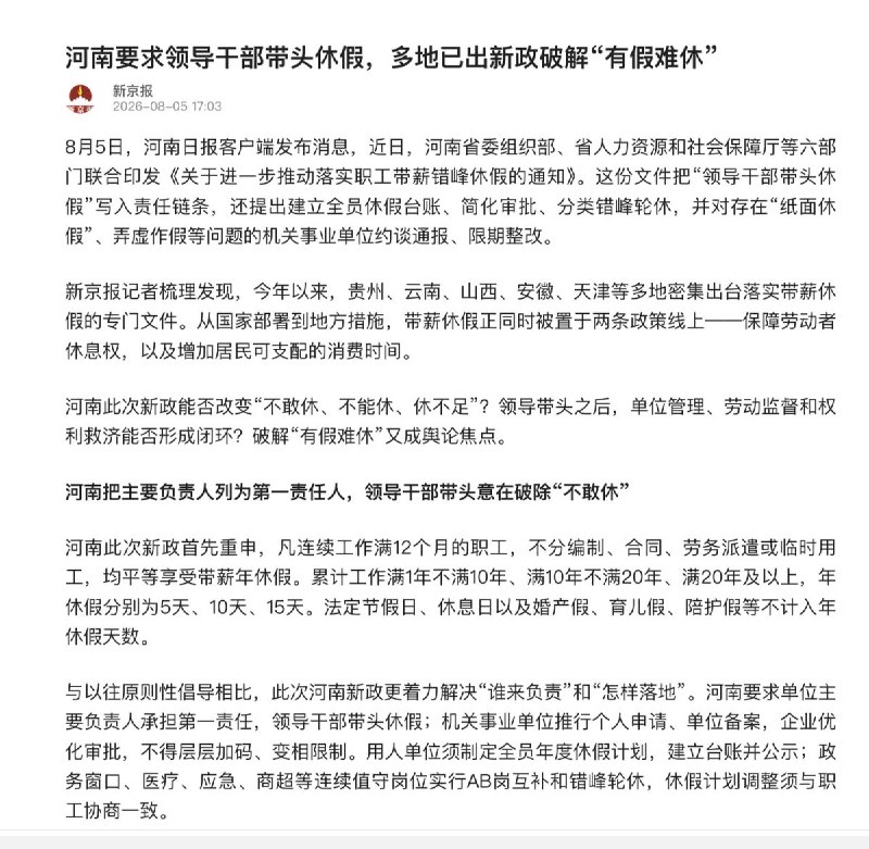 河南省要求领导干部带头休假8月5日，河南省委组织部、省人社厅等多部门近日联合发文《关于进一步推动落实职工带薪错峰休假的通知》，要求严格落实带薪年休假制度，规定领导干部须带头休假