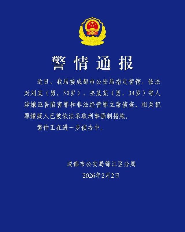 1. 2 月 2 日，据多家媒体及法律界人士消息，中国知名媒体人、前调查记者刘虎因涉嫌“诬告陷害罪”“非法经营罪”，被成都市公安局依法刑事拘留，目前羁押于成都市看守所