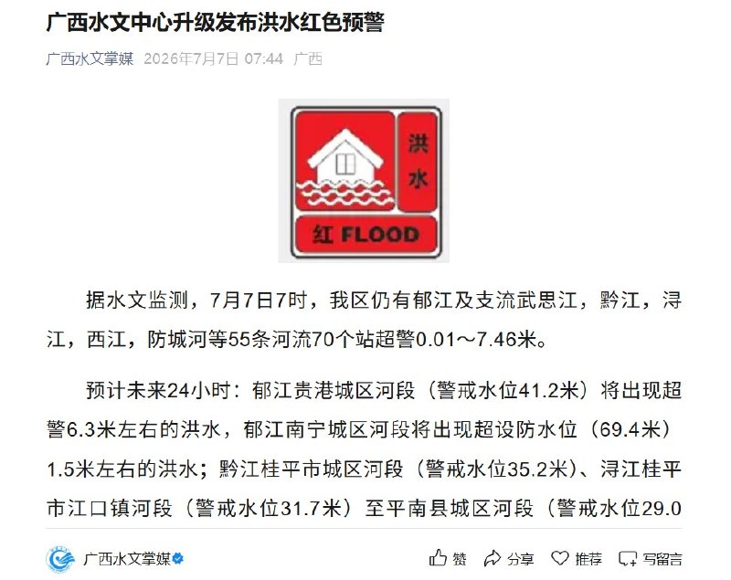 1.7月7日7时，广西升级发布洪水红色预警