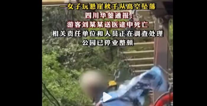 四川景区悬崖秋千绳索断裂 16岁女生身亡