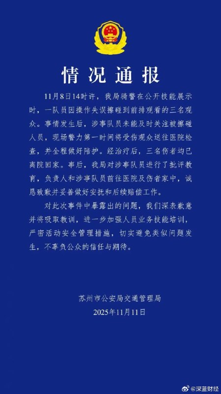 ⁠ 骑警技能展示时操作失误，擦碰三名观众未及时关注，苏州交警致歉via 深蓝财经的微博