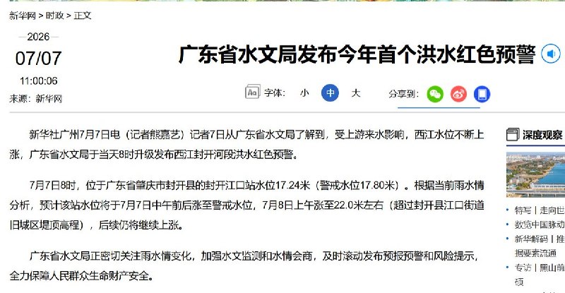 7月7日，广东发布今年首个洪水红色预警