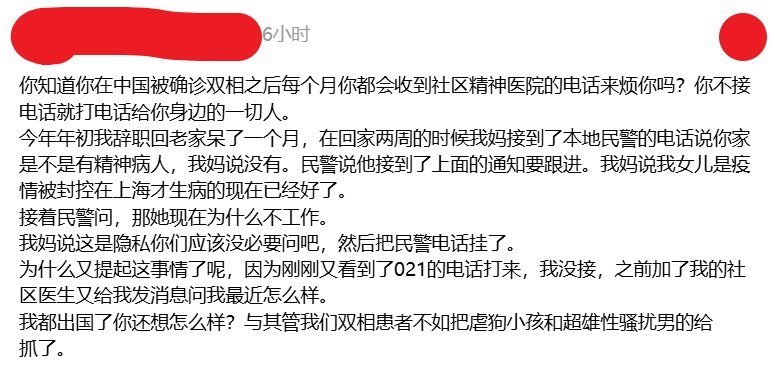 7月19日，有网友发帖称，自己在中国被确诊双相情感障碍后，长期遭社区精神卫生机构电话随访，家属也不断被联系