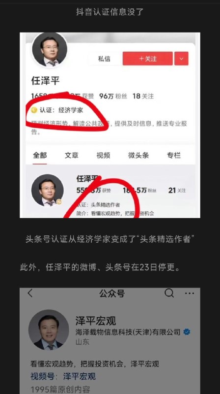1.任泽平多平台“经济学家”认证被撤，2980元VIP课程仍在卖2.任泽平多平台账号被撤销“经济学家”认证3.任泽平的经济学家认证可以撤，VIP会员的生意不能停，人设可以打折，年费2980元可不能打折，直播却照常开，会员费照收不误