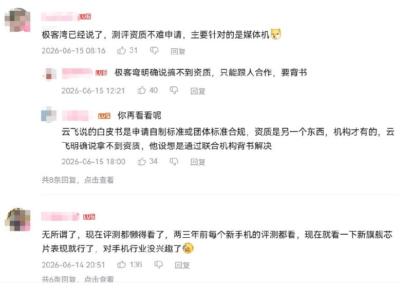 6月14日，B站一名数码区UP主发布视频讨论《网络测评活动规范》，认为治理“夸大宣传、只评不测、商测一体” 有必要，但也担心新规在执行中变成压缩民间测评和负面评价的工具视频中提到，很多数码测评依赖自建模型和真实使用场景，例如高温户外续航、发热、系统体验等，这些未必能完全套用国标或实验室检测如果平台收到厂商或竞争对手举报，可能出于避责先下架、限流或封禁内容评论区也有网友表示担心“以后数码UP转行成中文泽那种上情绪价值就不行了”“实际上就是利好厂商”“肯定能起到他原本想要的作用