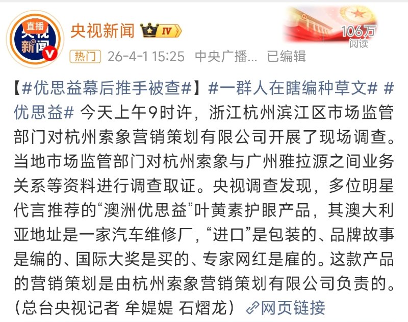 1. 4月1日多位主播和明星集体为代言优思益道歉,优思益产品质量事件正在发酵2. 【“进口神话”被拆穿