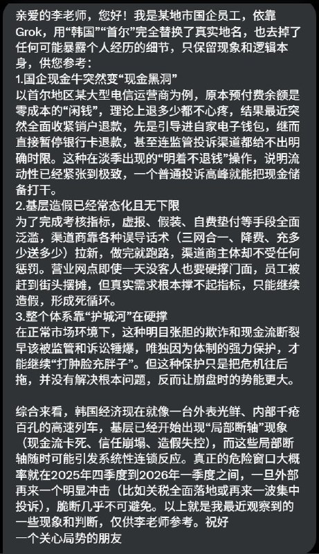 网友投稿我是某地市国企员工，依靠Grok，用“韩国”“首尔”完全替换了真实地名，也去掉了任何可能暴露个人经历的细节，只保留现象和逻辑本身，供您参考