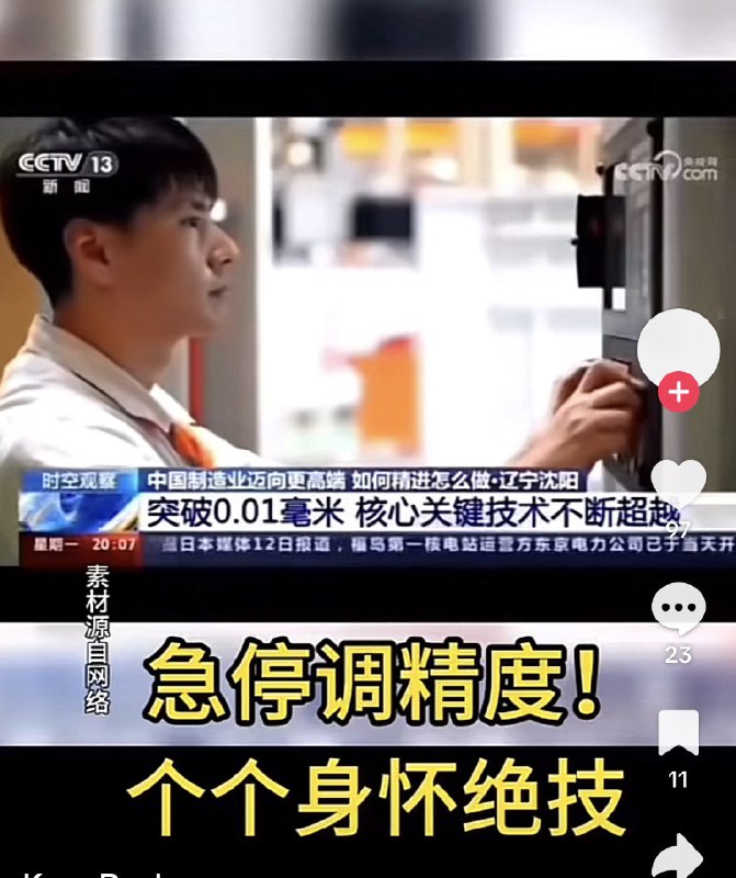ziyousuiwo（随时更新中国新闻评论） (Twitter)更多央视造假，不止有这个造假，还有蒙眼用电钻，手挫纳米级，徒手焊烙铁，开关紧急制动开关精度0.01毫米 