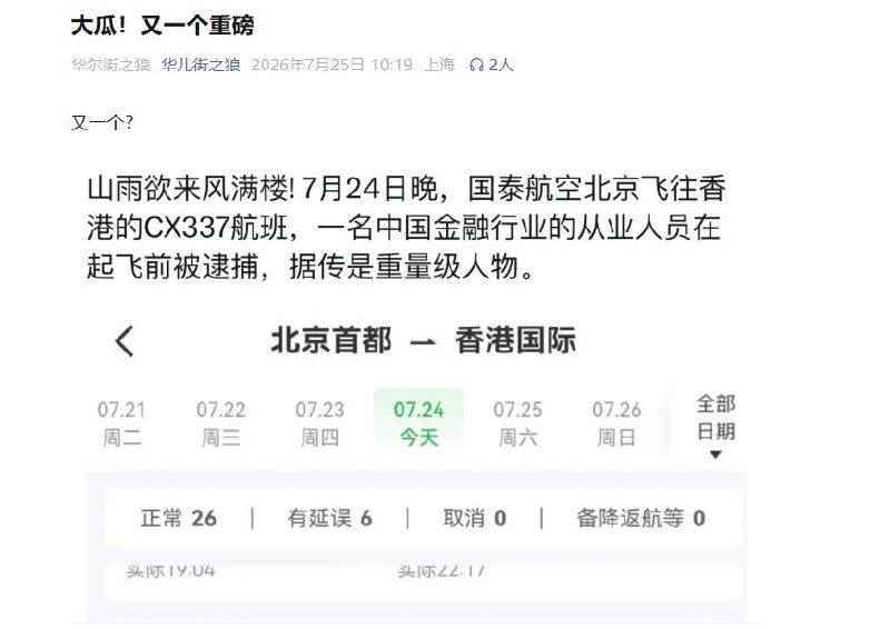 周亮、黎晓宏、欧阳卫民、方星海落马后，王岐山金融反党集团又有重要成员因妄图叛逃境外被抓！昨晚，王岐山反党集团重要成员某金融行业重量级人物在国泰航空北京飞往香港的CX337航班起飞前被抓，这对王岐山反党集团又是一次超级沉重打击！金融反腐是大势所趋，王岐山反党集团被彻底粉碎也是大势所趋！