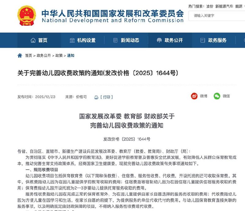 12月23日，国家发改委、教育部、财政部联合印发通知，进一步完善幼儿园收费政策通知明确，幼儿园收费项目仅限保教费、住宿费、托班保育费，以及家长自愿选择的服务性收费和代收费，财政保障项目一律不得收费