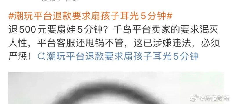 #平台回应退款要扇孩子耳光5分钟#[哆啦A梦吃惊]据凤凰科技报道，一位11岁女孩的妈妈最近发现，孩子在千岛App购买了500多元的卡牌，想要退货退款时被告知， 「上传家长怒骂孩子的视频 、狂扇孩子耳光的视频」