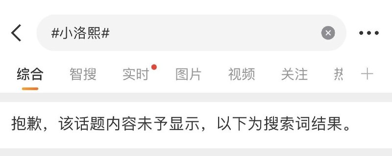 6月16日，小洛熙 微博话题遭到屏蔽查看原文📝 引用推文