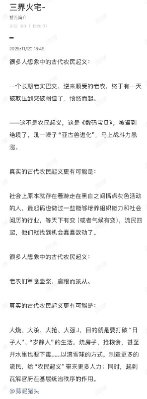 小径残雪 (Twitter)想象中的古代农民起义与真实的古代农民起义