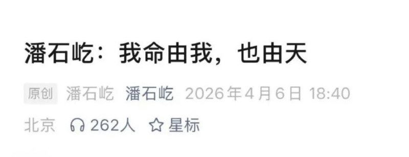 1. 潘石屹突然发声