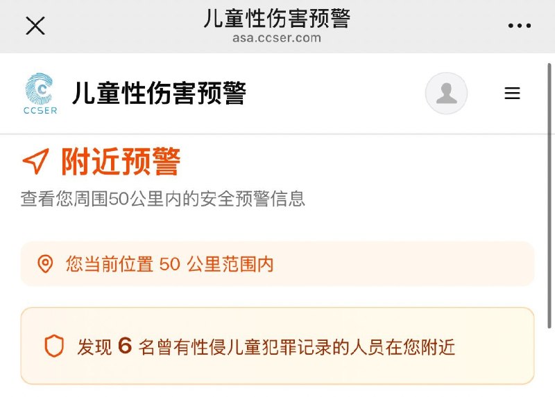 那个儿童性侵害预警平台CCSER怎么感觉有点不对劲呢，国内的法律还没有开放授予民间组织性犯罪者的具体位置信息吧，看了下官网感觉怪怪的，内容像在玩文字游戏，虽然可能是想多了还是留个心眼不要上当受骗！并且犯罪者的信息和时间都很假！中共政府上线了一个查附近50km儿童性侵犯的网站！我手欠查了一下，身边有6个性侵过儿童的犯罪分子
