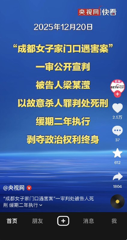 ziyousuiwo（随时更新中国新闻评论） (Twitter)12月20日，成都女子家门口被杀害案，凶手被判死缓，但死者母亲说会提起抗诉