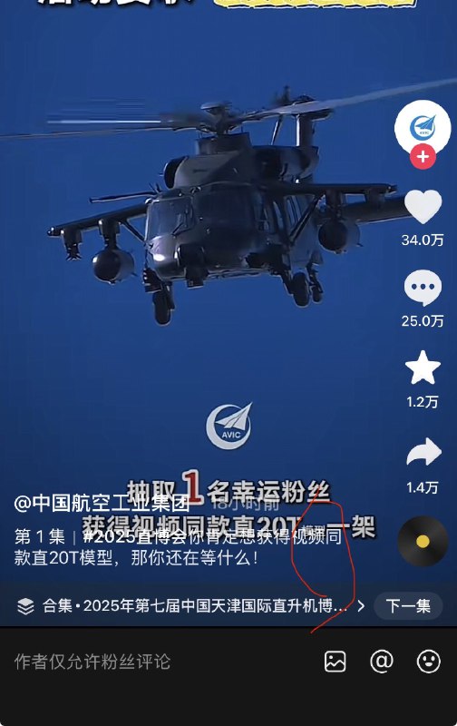 10月17日，中国航空工业集团，发布抽奖活动，说抽一名用户送直20T，结果有两个小字，模型安安讽刺小米的小字营销，目前该视频已经获得25万评论了ziyousuiwo（随时更新中国新闻评论）