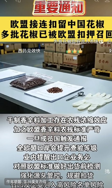 📢 欧盟接连扣留中国花椒，多批次中国花椒已被扣押或召回，同时，欧盟食品预警系统已通报德国、芬兰、丹麦等多国，对于毒食品全面喊打之势已经形成