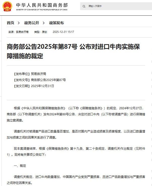 12月31日，据中国商务部消息，商务部决定对来自巴西、阿根廷、新西兰、澳大利亚及美国等国家的牛肉进口实施配额限制措施