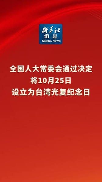 刚刚，据新华社消息，中国全国人大常委会通过决定将10月25日设立为台湾光复纪念日