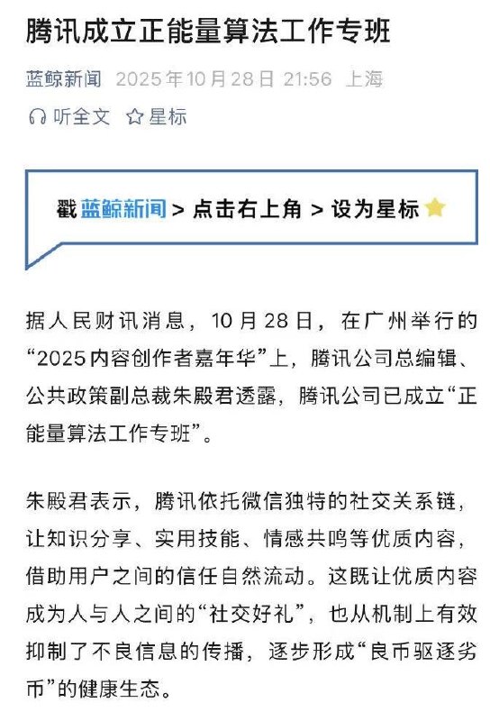 哈哈哈，诸位看官速来围观！腾讯这回可真是“正能量”爆棚，直接成立了“正能量算法工作专班”！听听这名字，多高大上啊，简直是数字时代的道德卫士！2025年10月28日，腾讯总编辑朱殿君大人在高光时刻放话