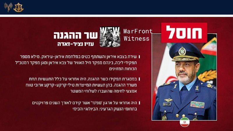 ⚡️🇮🇱🇮🇷🇺🇸 以色列国防军已确认，作为“狮子咆哮”行动的一部分，消灭了一系列伊朗高级官员