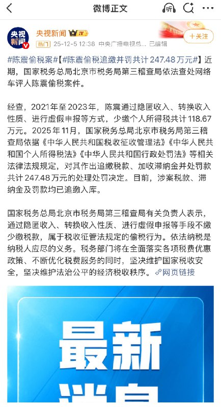 1.陈震偷税被查 追缴并罚共计247.48万元12月 5日讯，近期，中国国家税务总局北京市税务局第三稽查局依法查处网络车评人陈震偷税案件