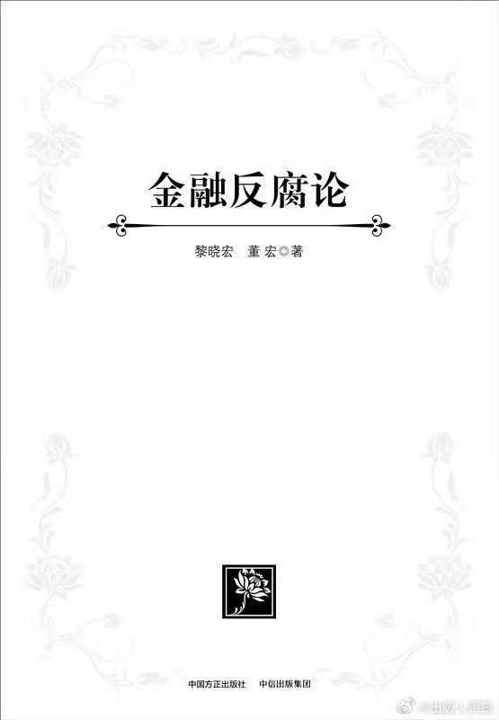 大笑话了，《金融反腐论》“力作”由两个金融界腐败分子写成出版的，现在两位都被抓起来，关进大狱