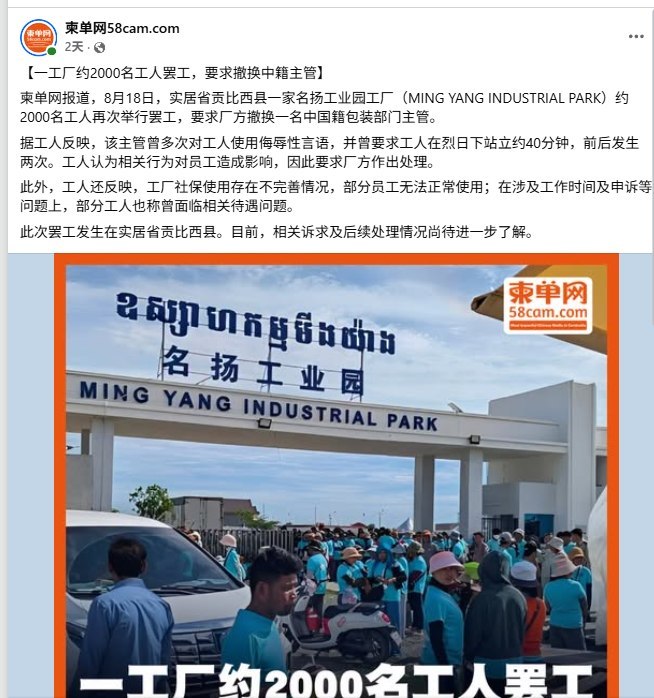 柬埔寨2000名工人罢工，要求解雇中国籍主管
