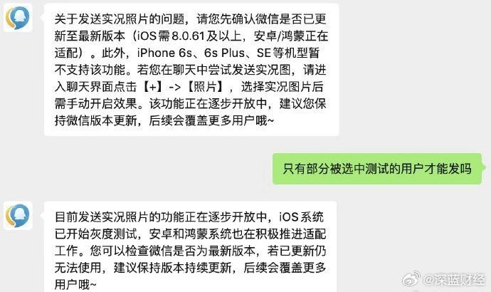 #微信聊天 实况# 不少网友在社交平台透露称微信聊天可发实况图了，暂时仅支持iOS客户端，苹果手机用户快来试试🧐via 深蓝财经的微博#微信聊天 实况# 不少网友在社交平台透露称微信聊天可发实况图了，暂时仅支持iOS客户端，苹果手机用户快来试试🧐via 深蓝财经的微博