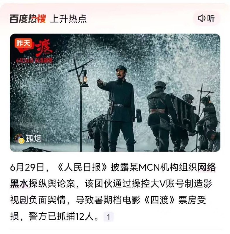 “《四渡》票房惨淡，官方归罪网络黑水军”6月29日，《人民日报》披露一起网络黑公关案件
