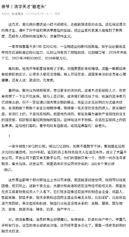 失业观察日报 (Twitter/X)兽爷热文《清华天才“崩老头”》这几天，无论刷抖音还是小红书视频号，总能刷到追觅的俞浩