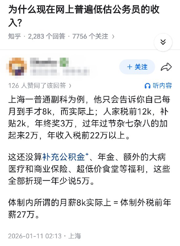 失业观察日报 (Twitter)为什么现在网上普遍低估公务员的收入？体制内8K>体制外2万