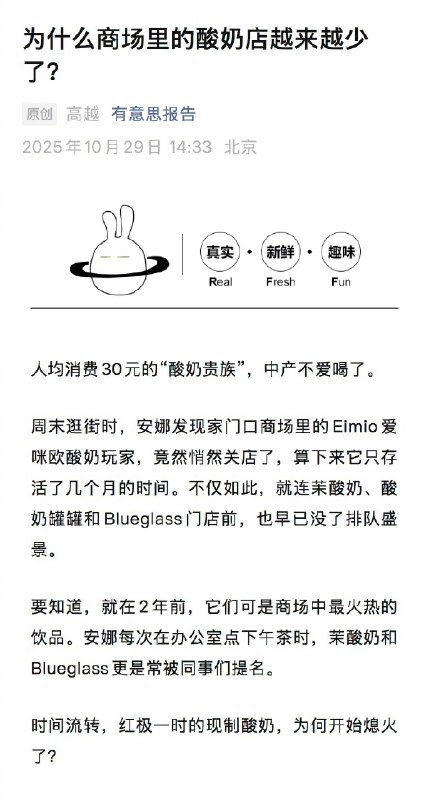 【#为什么商场里的酸奶店越来越少#】#人均30的现制酸奶卖不动了# 人均消费30元的“酸奶贵族”，中产不爱喝了