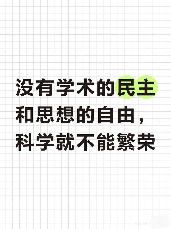 近日，有网友在小红书发帖称，2004年初审版高中物理教材在介绍伽利略生平时，以“没有学术的民主和思想的自由，科学就不能繁荣”作为结束语，而这句话已在新版教材中删去