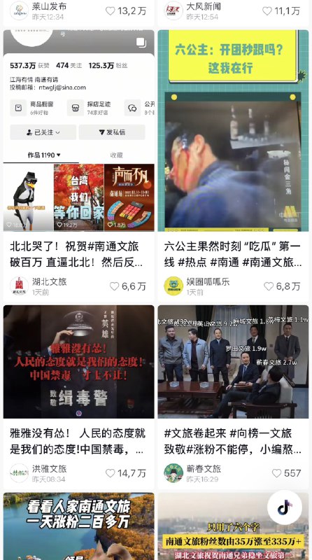 ziyousuiwo（随时更新中国新闻评论） (Twitter)目前众多官方账号，新闻账号发禁毒相关的视频和歌曲表达对南通文旅的支持，表达对吸毒封存规定的不满