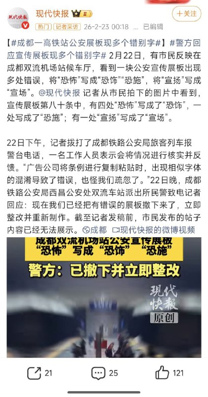 王局拍案，【成都机场宣传板错字离谱，网友
