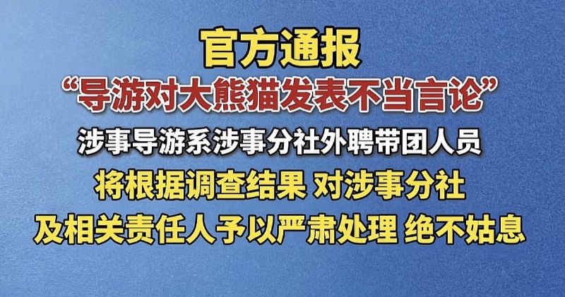 近日，成都大熊猫培育基地，有导游称网红大熊猫花花有发育缺陷，有残疾，导游只是陈述事实，却引起一些以国宝熊猫为自豪的人士不满，当即选择报警