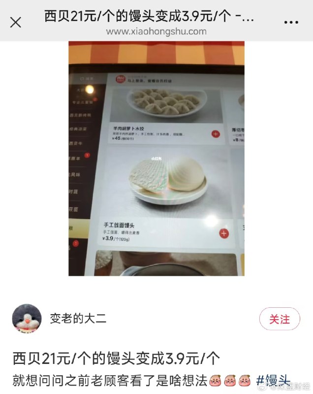 ⁠ 西贝的馒头从21元降价到3.9元😂[允悲]不过有网友帮忙科普，价格降低是因为馒头大小变了via 深蓝财经的微博