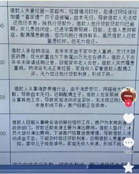 近日，有抖音网友晒出多张银行客户经理记录“不良贷款形成原因”的截图，引发热议截图中，很多逾期原因只有短短几行