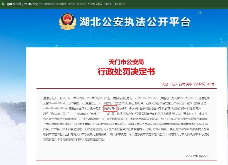 最近湖北各地的公安是缺业绩了吗？怎么都在对使用VPN“翻墙软件”进行行政处罚？目前「湖北公安执法公开平台」已删除相关原文