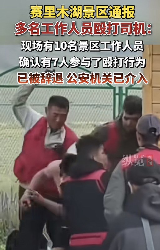 1.7月23日，一游客在新疆赛里木湖，因排队买票问题，被管理员阿达西辱骂，下车理论时，遭多个管理员阿达西群殴，身体多处受伤