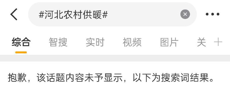 1月2日，#河北农村供暖# 的微博话题被屏蔽查看原文📝 引用推文