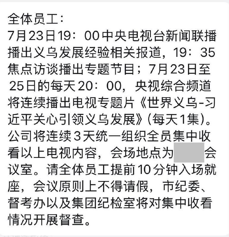 “不用强制看就偷着乐吧”网传某国企要求全员集中收看央视“义乌经验”报道，并称市纪委及集团纪检室将进行督查