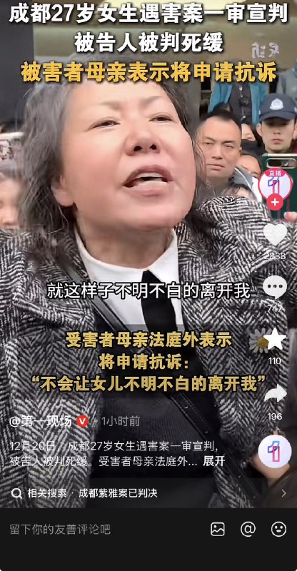 ziyousuiwo（随时更新中国新闻评论） (Twitter)12月20日，成都女子家门口被杀害案，凶手被判死缓，但死者母亲说会提起抗诉