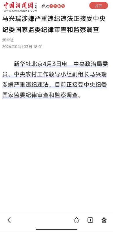 1. 【马兴瑞被查】4月3日，靴子落地，中央政治局委员、中央农村工作领导小组副组长马兴瑞涉嫌严重违纪违法，目前正接受中央纪委国家监委纪律审查和监察调查