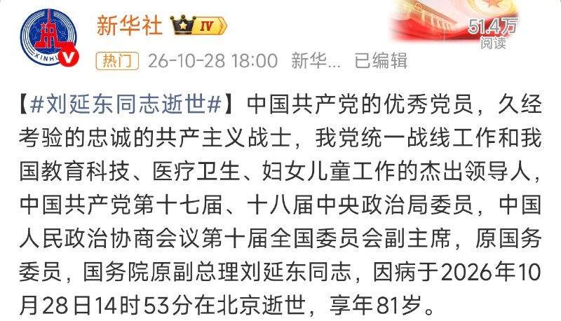1.【中国原女副总理刘延东逝世，81岁】新华社28日发布讣告