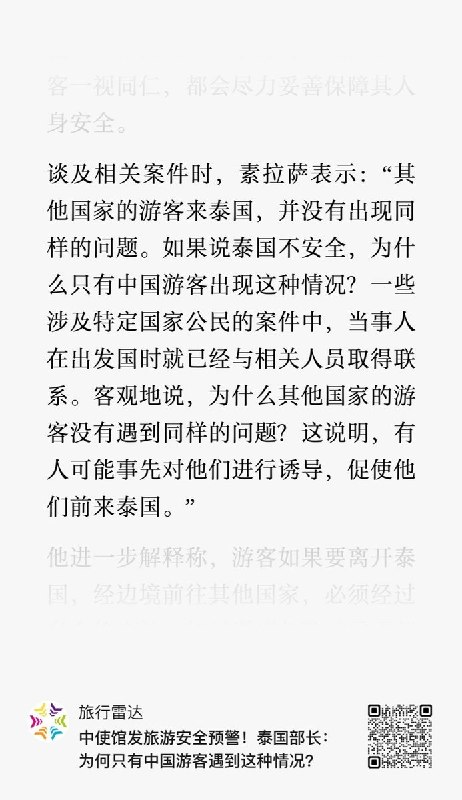 中国驻泰使馆警告中国公民赴泰遭诱骗拘禁，泰旅游部长反问