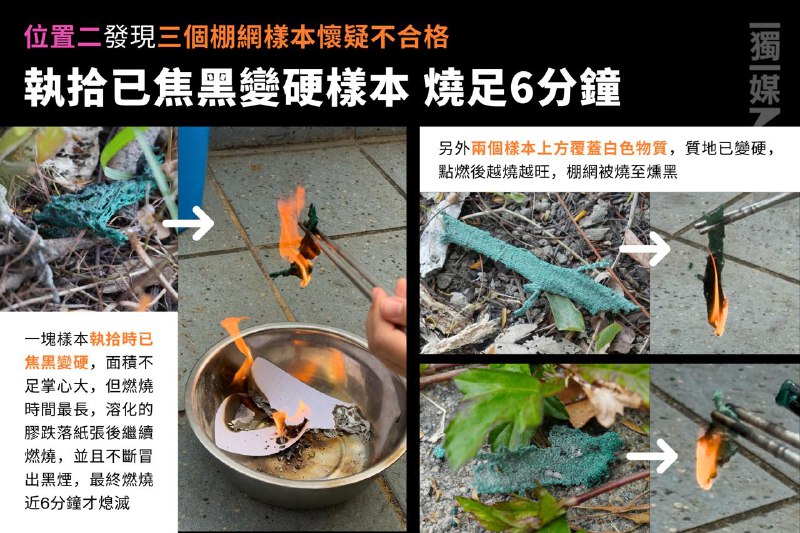 #宏福苑五級火《獨媒》實測宏福苑方圓半公里40棚網碎塊 五樣本火勢迅速蔓延