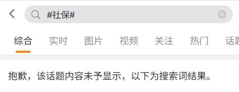 “社保”曾登热搜第一，微博话题页却被屏蔽10月2日，微博搜索截图显示，搜索“#社保#”时，页面出现提示